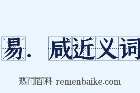 易．咸近义词是什么意思的图片